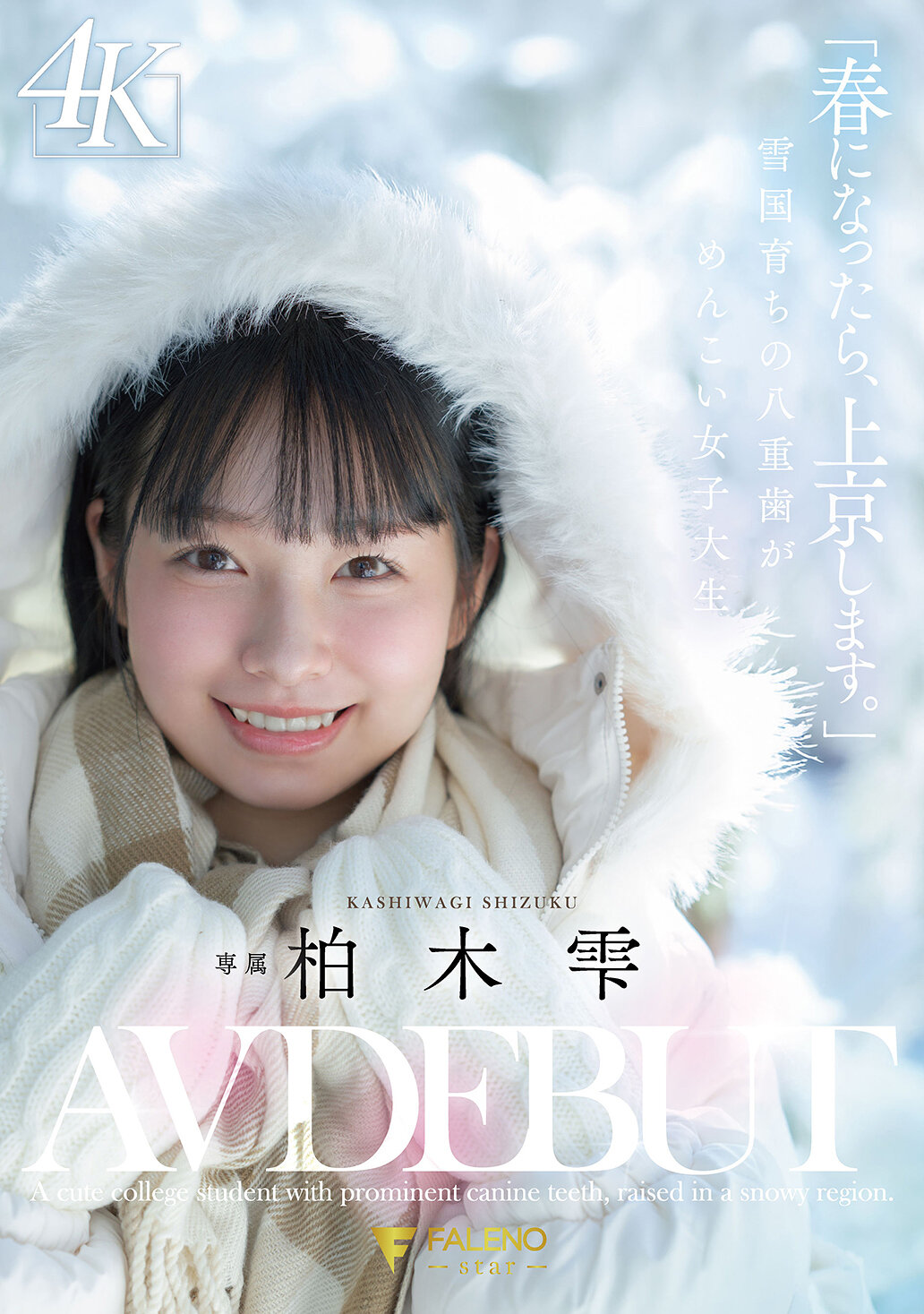 「春になったら、上京します。」雪国育ちの八重歯がめんこい女子大生 柏木雫 AV DEBUT 高画質アイキャッチ画像