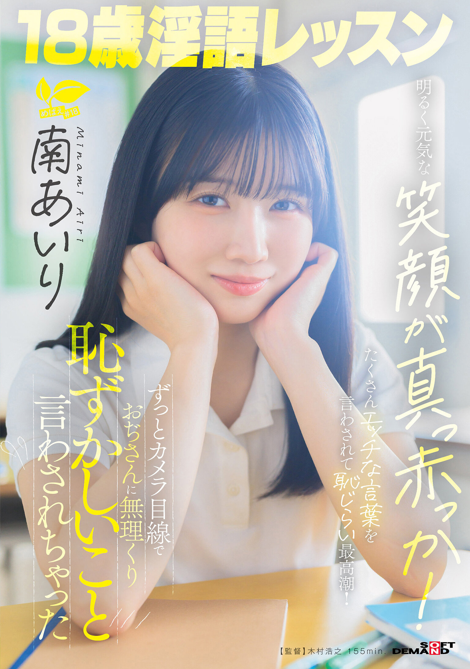 18歳淫語レッスン 明るく元気な笑顔が真っ赤っか！ずっとカメラ目線でおぢさんに無理くり恥ずかしいこと言わされちゃった 南あいり 高画質アイキャッチ画像