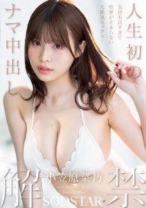 人生初のナマ中出し解禁 気持ち良すぎて痙攣が止まらない大絶頂セックス！ 小笠原菜乃 高画質アイキャッチ画像