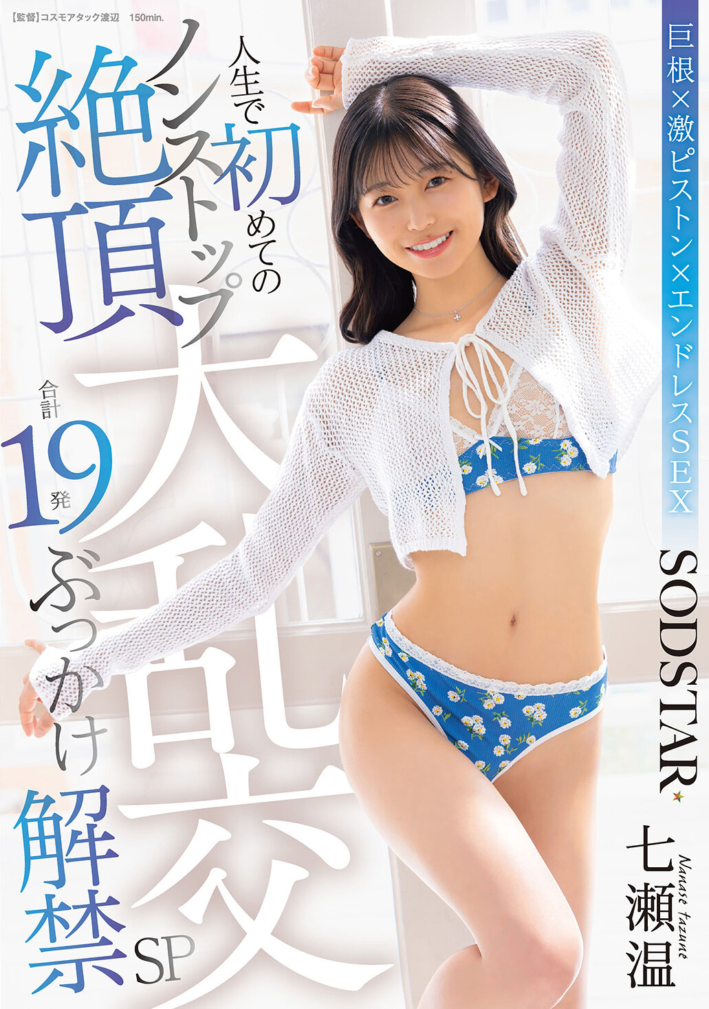 人生で初めてのノンストップ絶頂大乱交 合計19発ぶっかけ解禁SP 七瀬温 高画質アイキャッチ画像