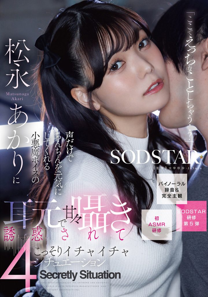「ここでえっちなことしちゃう..？」声だけでちんちんを元気にしてくれる小悪魔ボイスの松永あかりに耳元で甘々囁き誘惑されてこっそりいちゃいちゃ4シチュエ ーション【バイノーラル録音＆完全主観】 高画質アイキャッチ画像