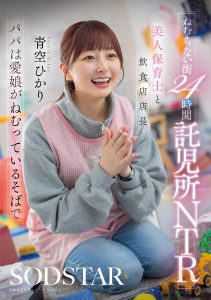 ねむらない街24時間託児所NTR 美人保育士と飲食店店長 パパは愛娘がねむっているそばで 青空ひかり 高画質アイキャッチ画像