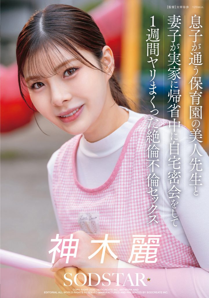 息子が通う保育園の美人先生と妻子が実家に帰省中に自宅密会をして1週間ヤリまくった絶倫不倫セックス 神木麗 高画質アイキャッチ画像