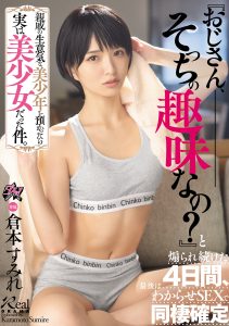 親戚の生意気な美少年を預かったら実は美少女だった件。『おじさん、そっちの趣味なの？』と煽られ続けた4日間、最後はわからせSEXで同棲確定 倉本すみれ 高画質アイキャッチ画像