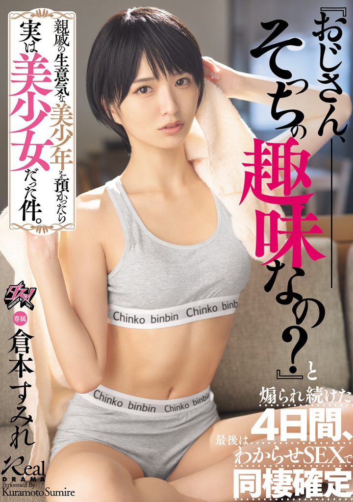 親戚の生意気な美少年を預かったら実は美少女だった件。『おじさん、そっちの趣味なの？』と煽られ続けた4日間、最後はわからせSEXで同棲確定 倉本すみれ 高画質アイキャッチ画像