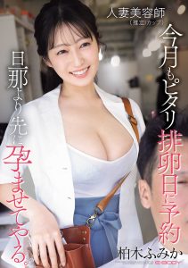 人妻美容師（推定Iカップ）今月もピタリ排卵日に予約 旦那より先に孕ませてやる。 柏木ふみか 高画質アイキャッチ画像