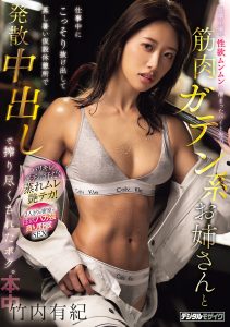 長期工期で性欲ムンムンに溜まったバイト先の筋肉ガテン系お姉さんと仕事中にこっそり抜け出して蒸し暑い仮設休憩所で発散中出しで搾り尽くされたボク。 竹内有紀 高画質アイキャッチ画像
