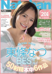 東條なつBEST-3rd-50射精本中6作品 高画質アイキャッチ画像