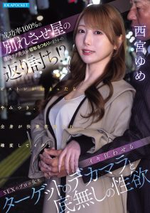 成功率100％の別れさせ屋の凄腕テク美女が寝取るつもりがまさかの返り討ち！？ SEXのプロの女をイキ狂わせるターゲットのデカマラと底無しの性欲 西宮ゆめ 高画質アイキャッチ画像
