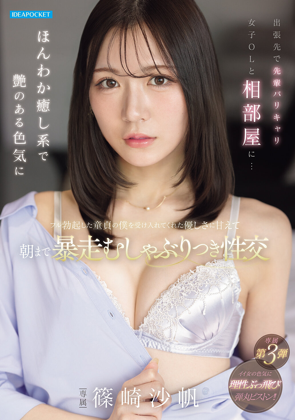 出張先で先輩バリキャリ女子OLと相部屋に…ほんわか癒し系で艶のある色気にフル勃起した童貞の僕を受け入れてくれた優しさに甘えて朝まで暴走むしゃぶりつき性交 篠崎沙帆 高画質アイキャッチ画像