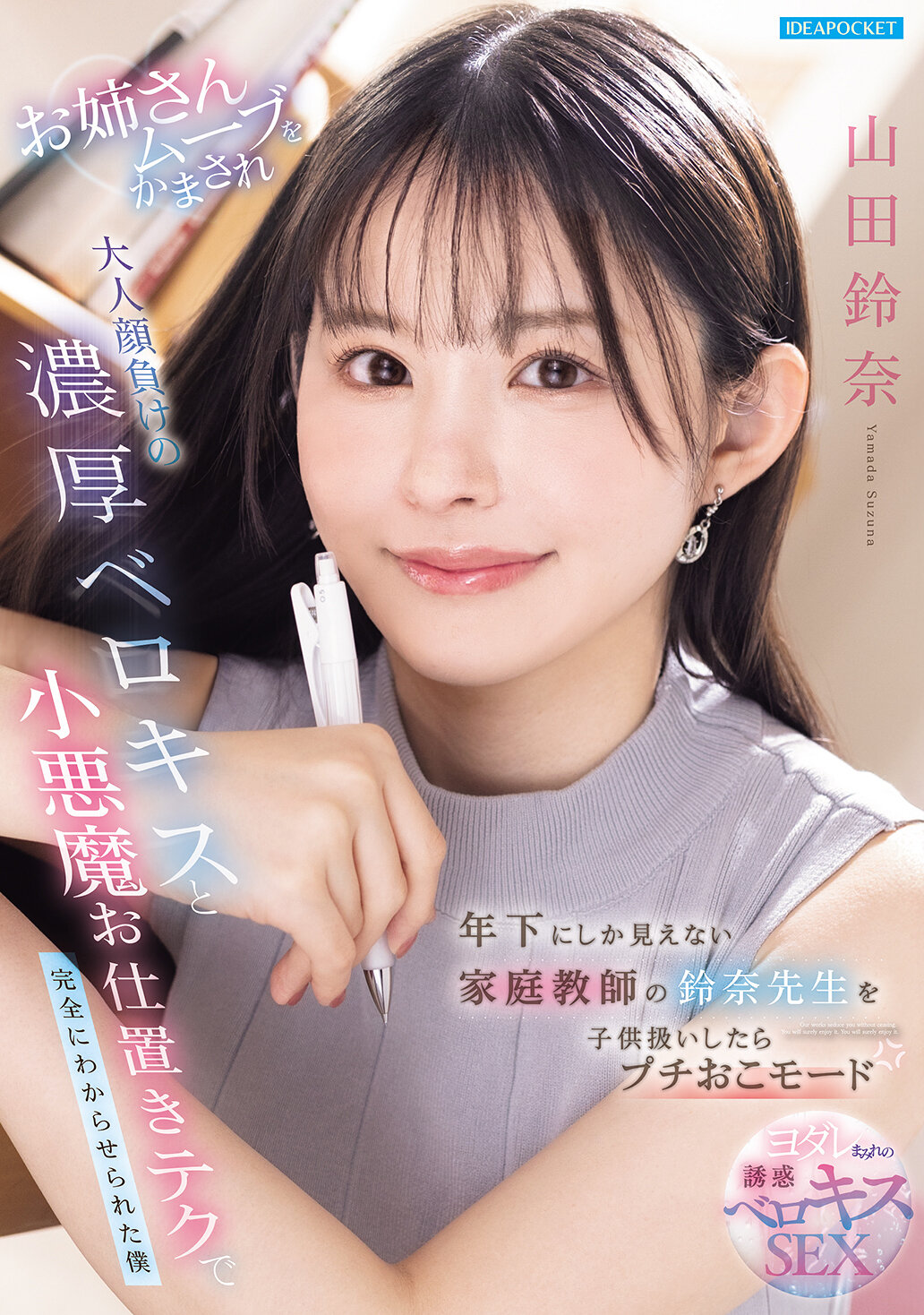 年下にしか見えない家庭教師の鈴奈先生を子供扱いしたらプチおこモード お姉さんムーブをかまされ大人顔負けの濃厚ベロキスと小悪魔お仕置きテクで完全にわからせられた僕 山田鈴奈 高画質アイキャッチ画像