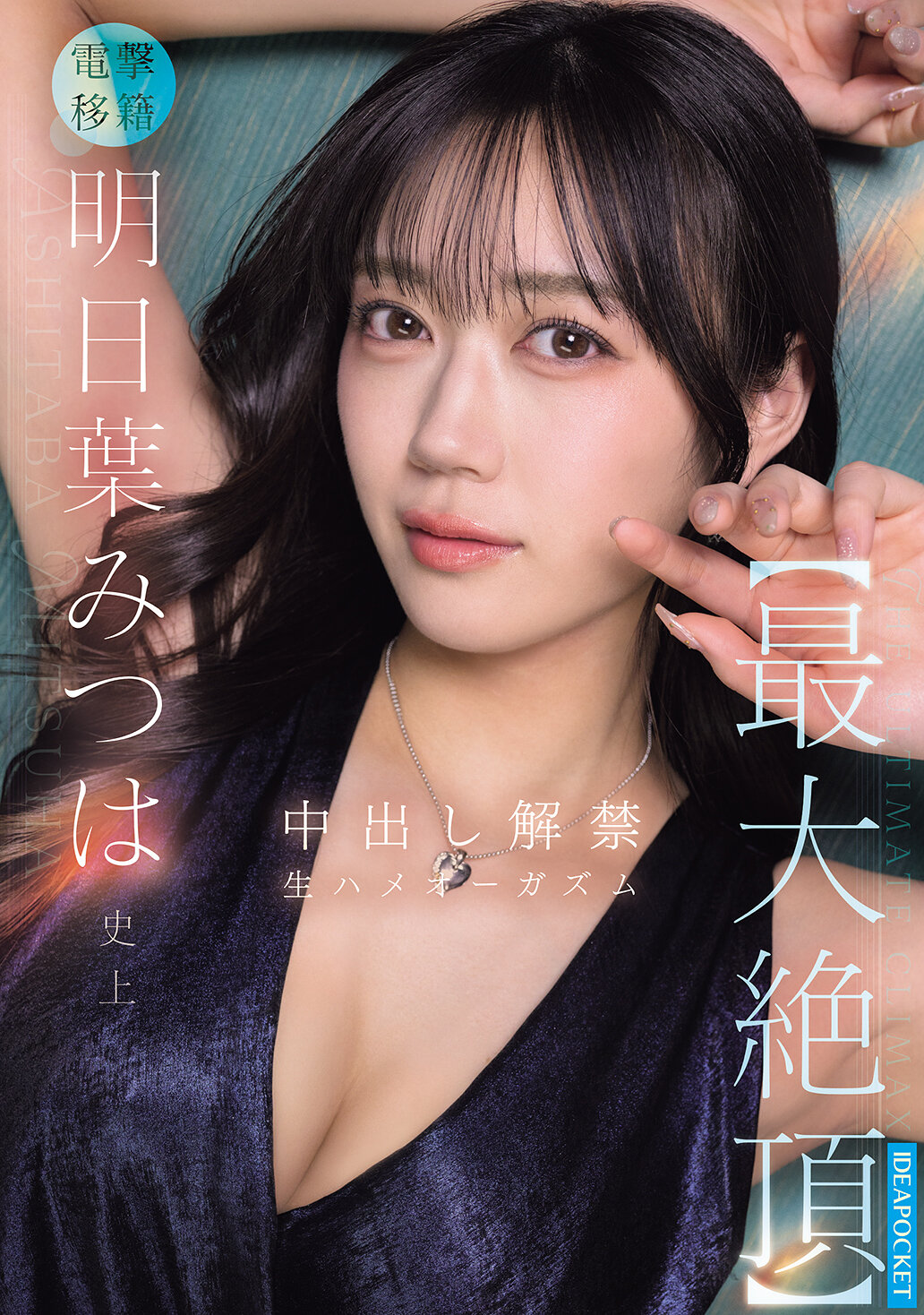 明日葉みつは史上【最大絶頂】 中出し解禁 生ハメオーガズム 高画質アイキャッチ画像