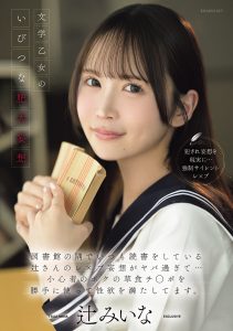 文学乙女のいびつな肥大妄想 図書館の隅でいつも読書をしている辻さんのレ×プ妄想がヤバ過ぎて…小心者のボクの草食チ○ポを勝手に使って性欲を満たしてます。 辻みいな 高画質アイキャッチ画像