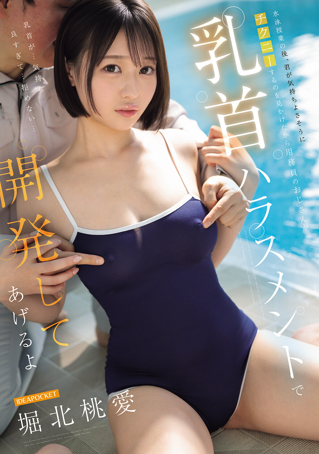 水泳授業の後、君が気持ちよさそうにチクニーするのを見かけたから用務員のおじさんが乳首ハラスメントで開発してあげるよ 堀北桃愛 高画質アイキャッチ画像