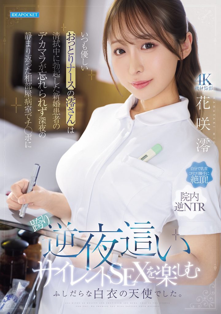 いつも優しいおっとりナースの澪さんは清拭中に勃起した新婚患者のデカマラが忘れられず深夜の静まり返った相部屋病室でチ○ポに跨り逆夜●いサイレントSEXを楽しむふしだらな白衣の天使でした。 花咲澪 高画質アイキャッチ画像