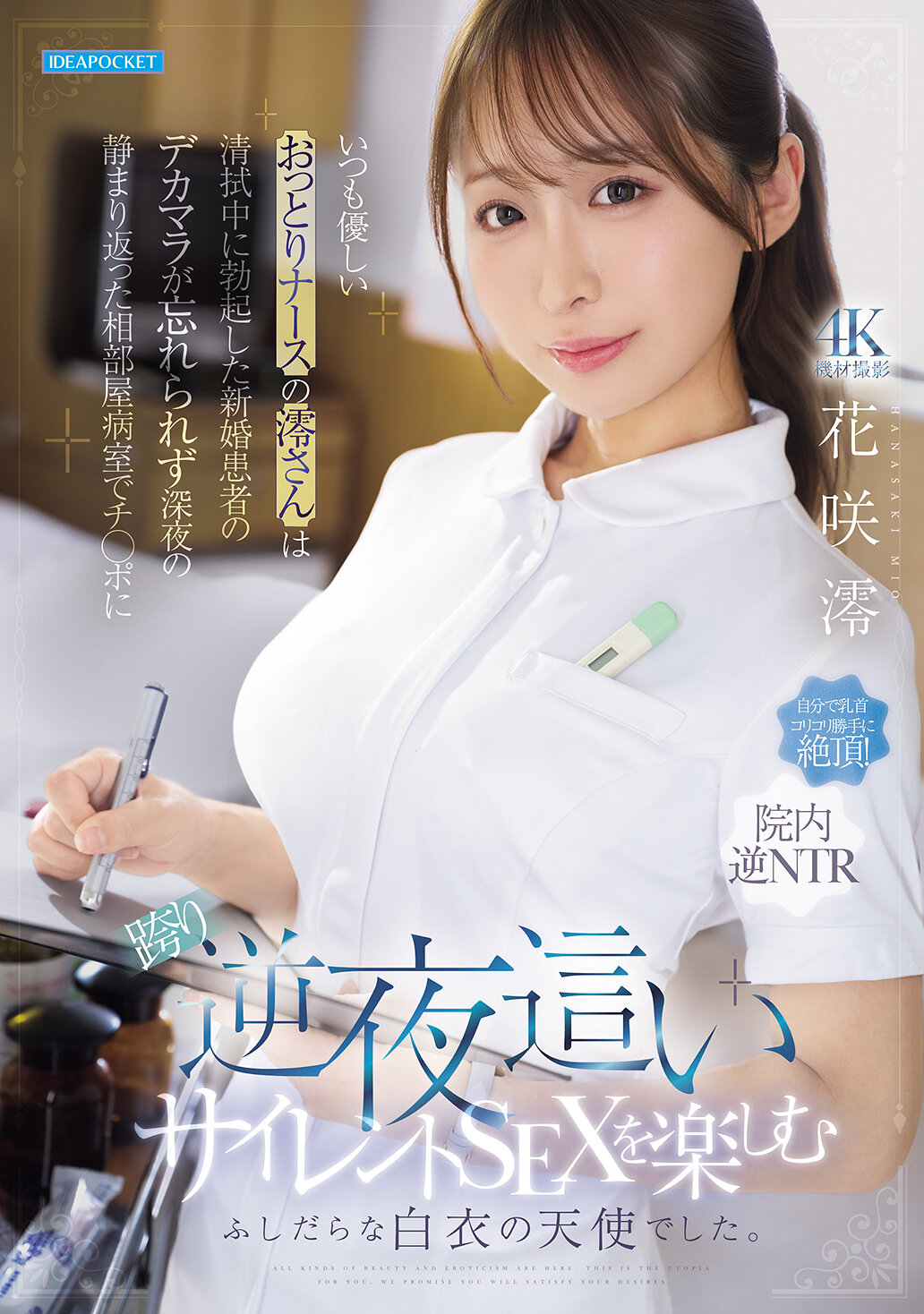 いつも優しいおっとりナースの澪さんは清拭中に勃起した新婚患者のデカマラが忘れられず深夜の静まり返った相部屋病室でチ○ポに跨り逆夜●いサイレントSEXを楽しむふしだらな白衣の天使でした。 花咲澪 高画質アイキャッチ画像