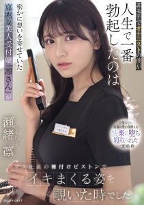 非モテでオナニストの僕が人生で一番勃起したのは密かに想いを寄せていた寡黙な美人受付嬢「凛さん」がゲス社長の種付けピストンでイキまくる姿を覗いた時でした。 瀬緒凛 高画質アイキャッチ画像