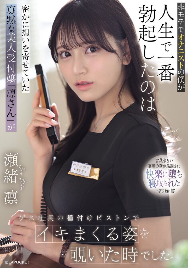 非モテでオナニストの僕が人生で一番勃起したのは密かに想いを寄せていた寡黙な美人受付嬢「凛さん」がゲス社長の種付けピストンでイキまくる姿を覗いた時でした。 瀬緒凛 高画質アイキャッチ画像