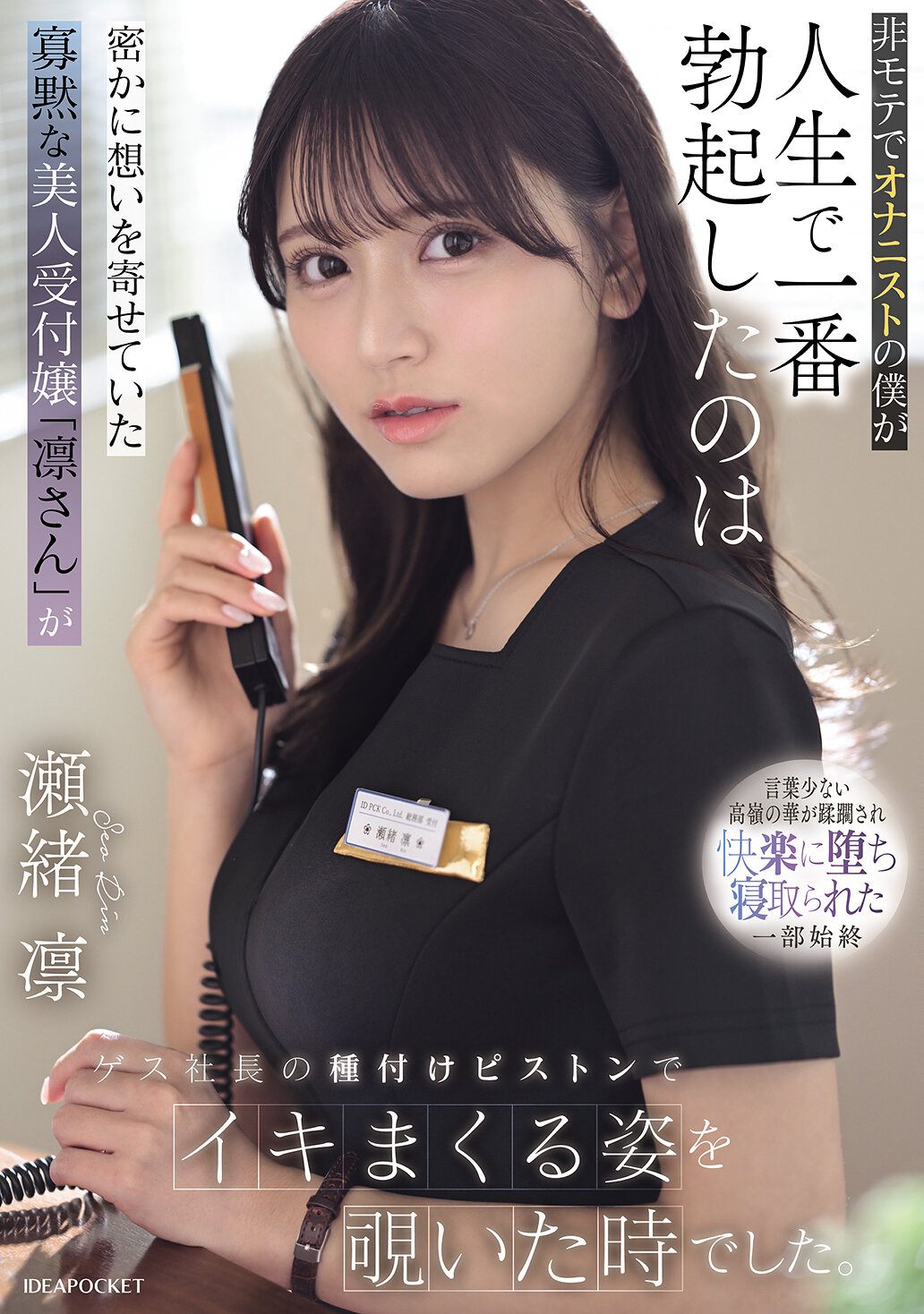 非モテでオナニストの僕が人生で一番勃起したのは密かに想いを寄せていた寡黙な美人受付嬢「凛さん」がゲス社長の種付けピストンでイキまくる姿を覗いた時でした。 瀬緒凛 高画質アイキャッチ画像