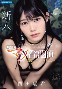昼は男の’天使’ 夜は男の’奴●’痛みと苦しみが最大快楽の規格外マゾ看護師 調教AVデビュー 西田瑞希 高画質アイキャッチ画像