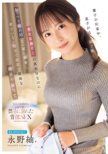 妻子の帰省中、息子が通う園で働く元後輩保育士の 真面目なのにむっつり隠れMな一面に興奮し 妻子いない自宅で最低で最高な絶倫不倫性交 永野紬 高画質アイキャッチ画像