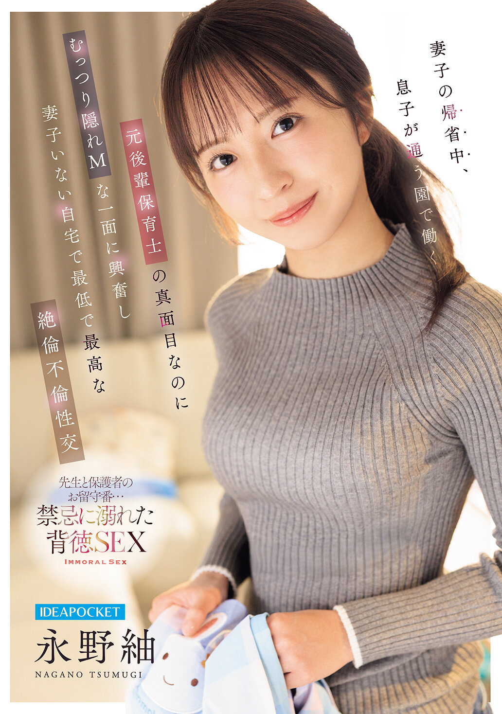 妻子の帰省中、息子が通う園で働く元後輩保育士の 真面目なのにむっつり隠れMな一面に興奮し 妻子いない自宅で最低で最高な絶倫不倫性交 永野紬 高画質アイキャッチ画像