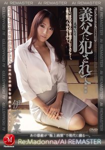 【AIリマスター】義父に犯●れて… 美嫁いぢり 伊吹稟 高画質アイキャッチ画像