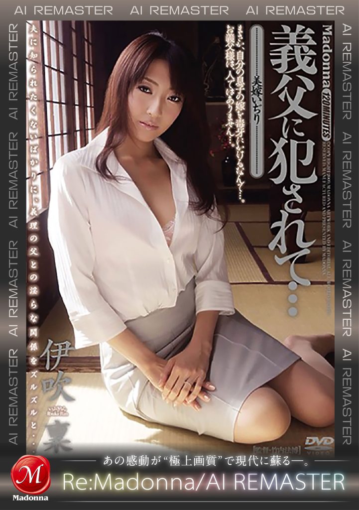 【AIリマスター】義父に犯●れて… 美嫁いぢり 伊吹稟 高画質アイキャッチ画像