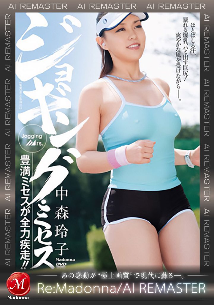 【AIリマスター】ジョギング・ミセス 中森玲子 高画質アイキャッチ画像