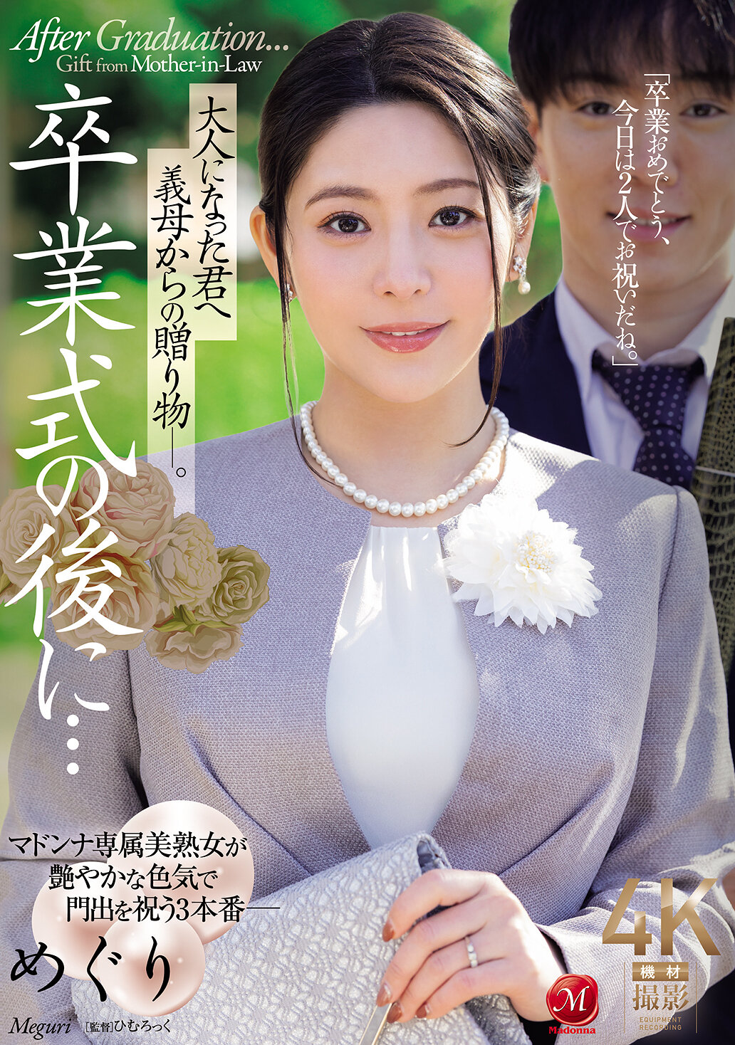 卒業式の後に…大人になった君へ義母からの贈り物―。 めぐり 高画質アイキャッチ画像