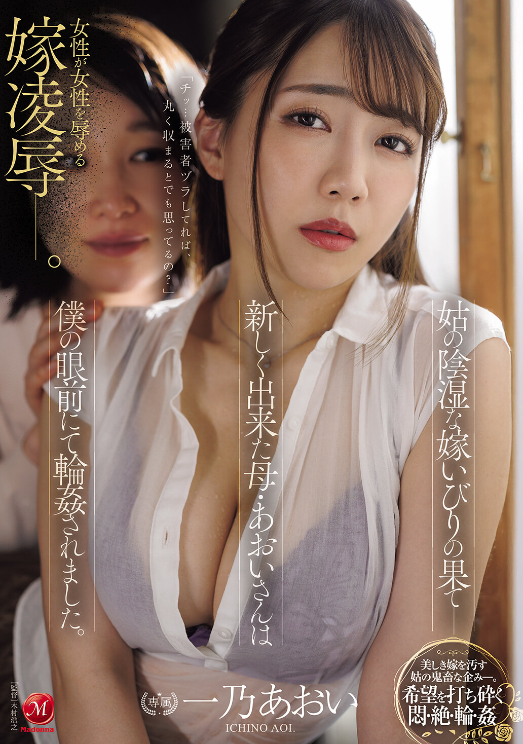 姑の陰湿な嫁いびりの果て―新しく出来た母・あおいさんは僕の眼前にて輪●されました。 一乃あおい 高画質アイキャッチ画像