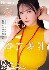 日常で見かけた衝撃に妄想が膨らむ着衣爆乳Qカップ5シチュエーション Himari 高画質アイキャッチ画像