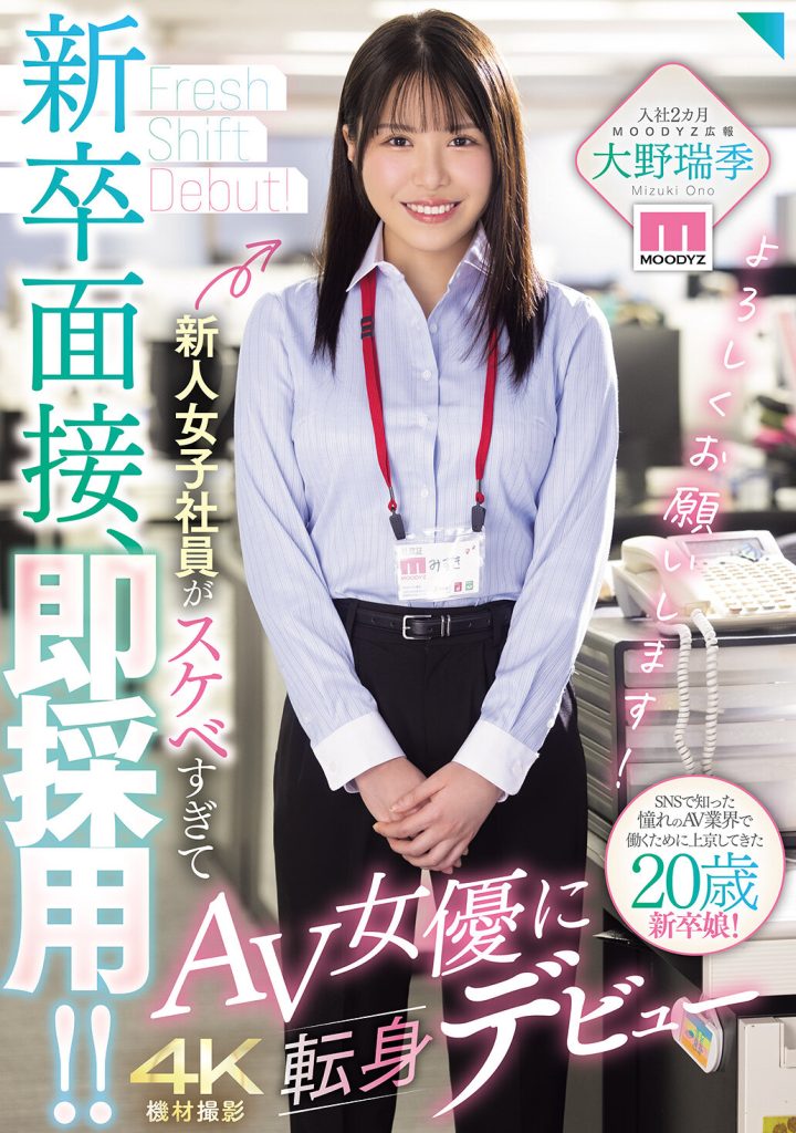 新卒面接、即採用！！新人女子社員がスケベすぎてAV女優に転身デビュー 大野瑞季 高画質アイキャッチ画像