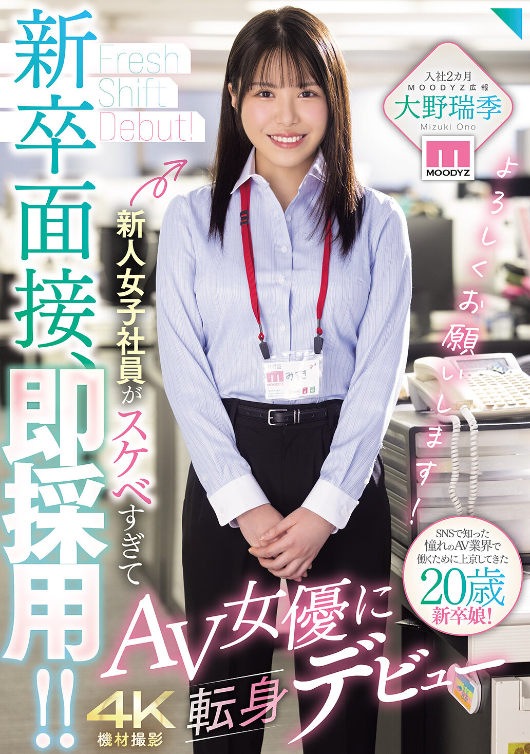 新卒面接、即採用！！新人女子社員がスケベすぎてAV女優に転身デビュー 大野瑞季 高画質アイキャッチ画像