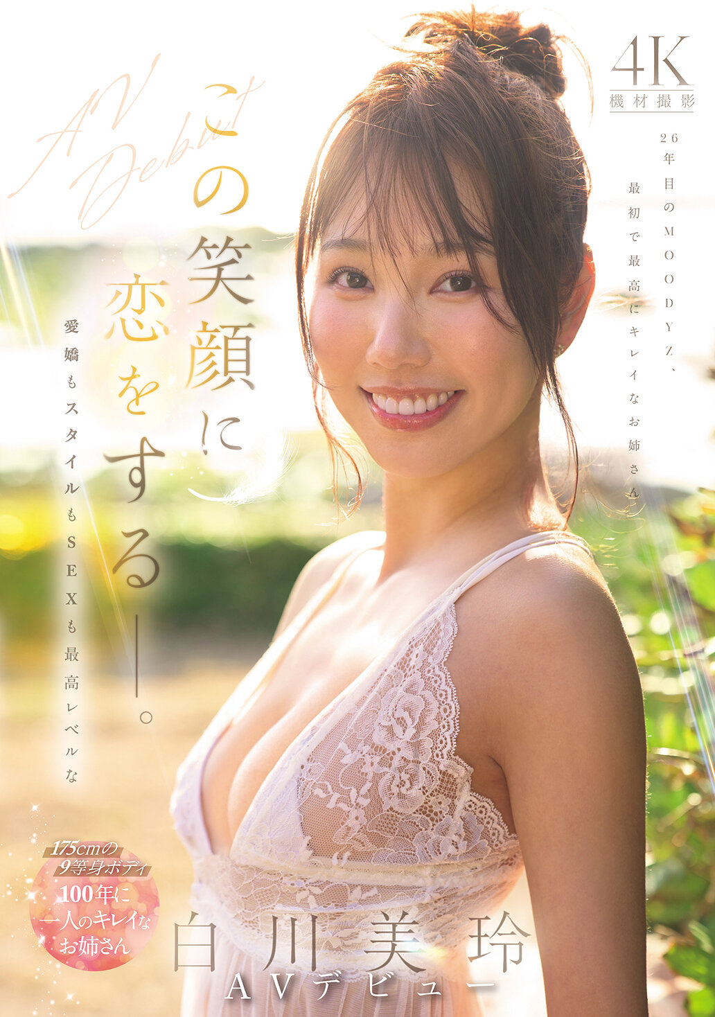 この笑顔に恋をするー。愛嬌もスタイルもSEXも最高レベルな100年に一人のキレイなお姉さん・白川美玲AVデビュー 高画質アイキャッチ画像