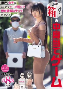 街行く女子にこっそりとチ○ポ握らせ無自覚羞恥手コキさせろ！ 箱の中身当てゲーム J○・OL・甘ロリ 女子大生・痴女… 計8名出演 高画質アイキャッチ画像