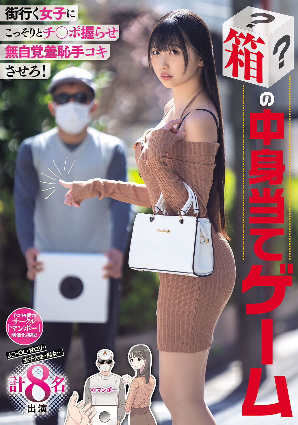 街行く女子にこっそりとチ○ポ握らせ無自覚羞恥手コキさせろ！ 箱の中身当てゲーム J○・OL・甘ロリ 女子大生・痴女… 計8名出演 高画質アイキャッチ画像