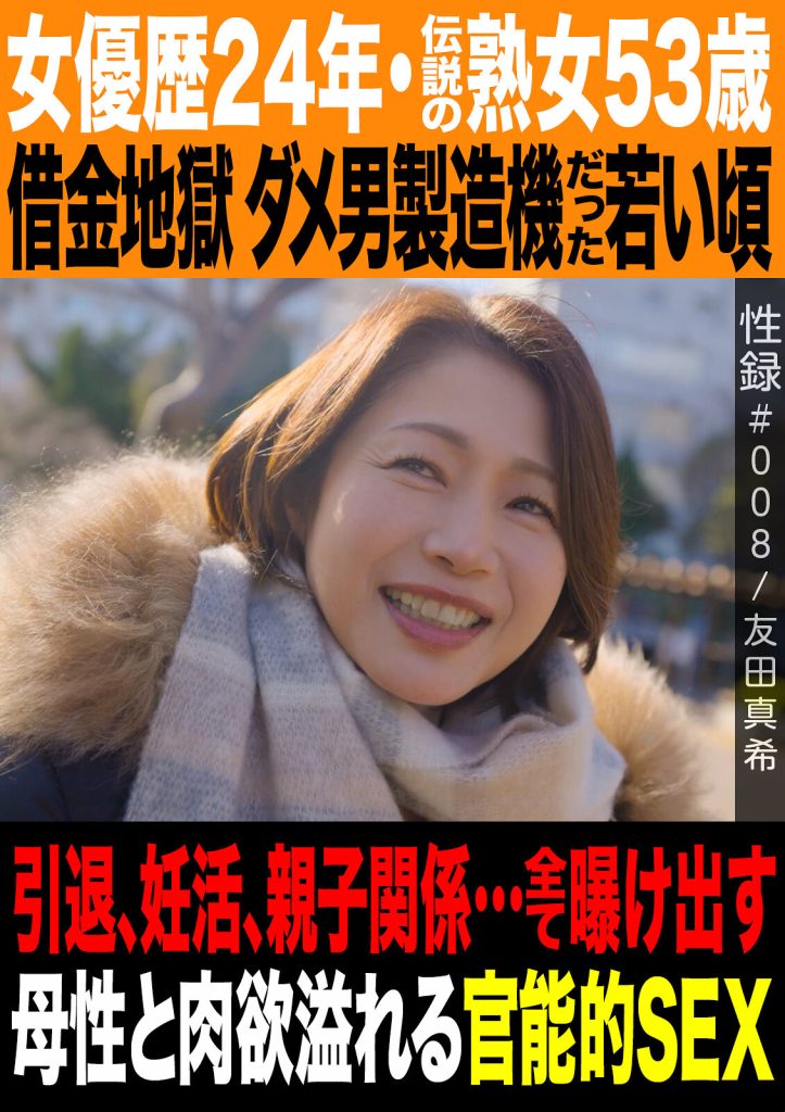 性録＃008/友田真希/女優歴24年・伝説の熟女53歳/借金地獄 ダメ男製造機だった若い頃/引退、妊活、親子関係…全て曝け出す母性と肉欲溢れる官能的SEX 高画質アイキャッチ画像