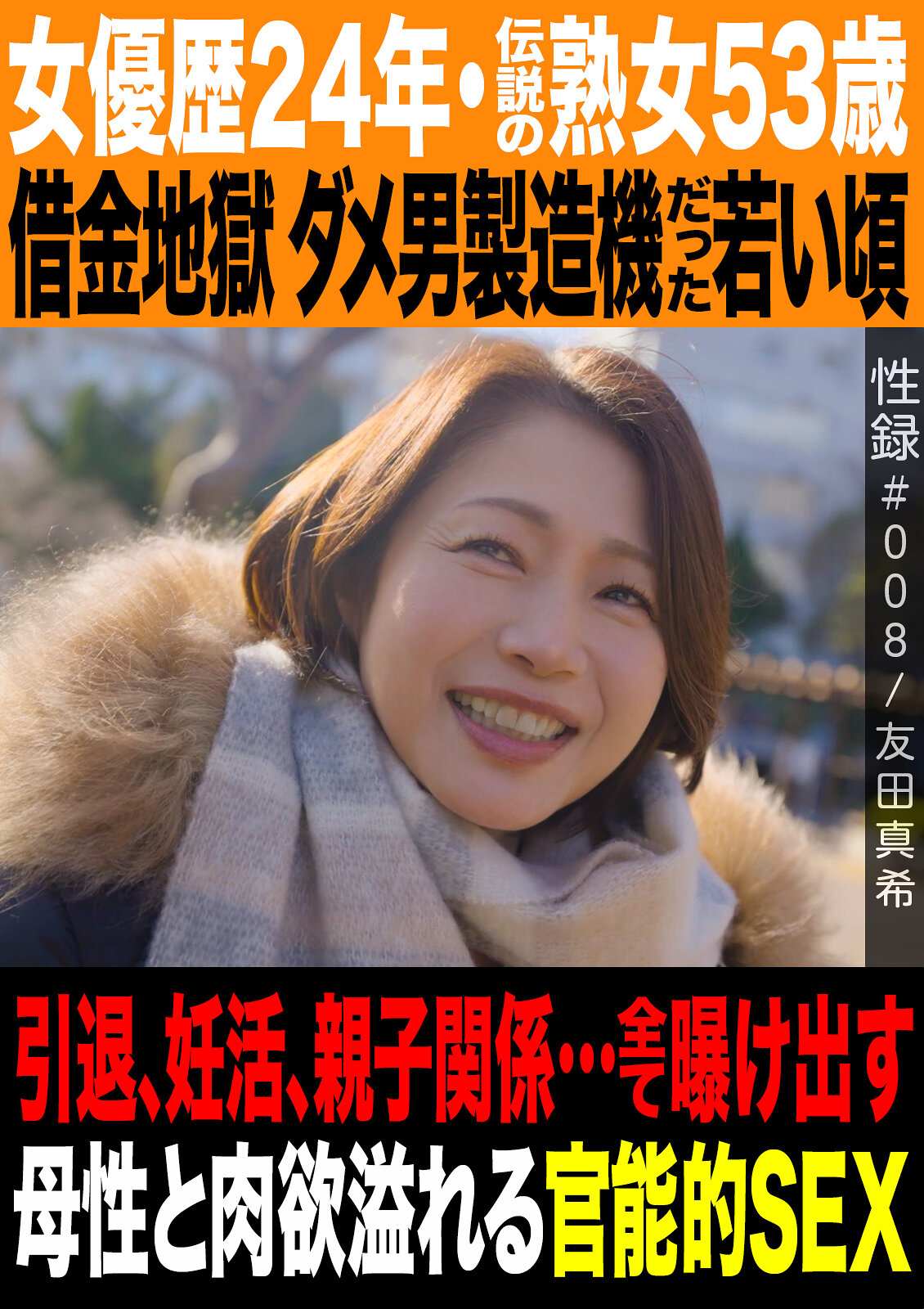 性録＃008/友田真希/女優歴24年・伝説の熟女53歳/借金地獄 ダメ男製造機だった若い頃/引退、妊活、親子関係…全て曝け出す母性と肉欲溢れる官能的SEX 高画質アイキャッチ画像