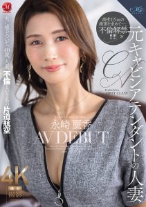 元キャビンアテンダントの人妻 永崎麗香 AV DEBUT 夫に嘘をついて、40歳、人妻、不倫という名の片道航空―。 高画質アイキャッチ画像