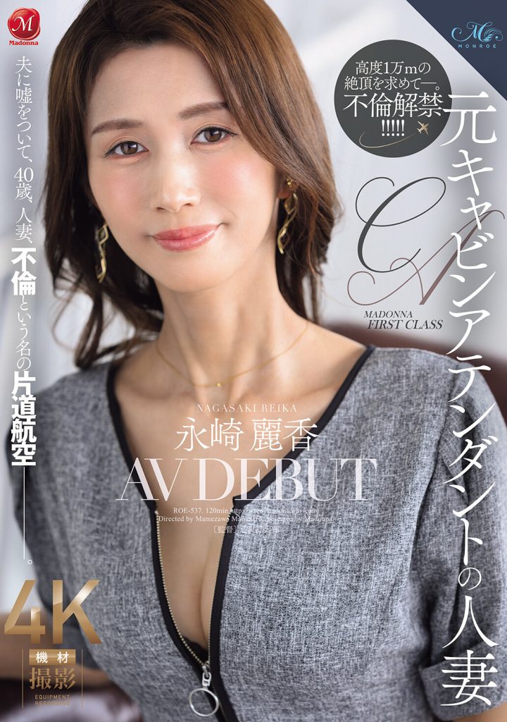 元キャビンアテンダントの人妻 永崎麗香 AV DEBUT 夫に嘘をついて、40歳、人妻、不倫という名の片道航空―。 高画質アイキャッチ画像