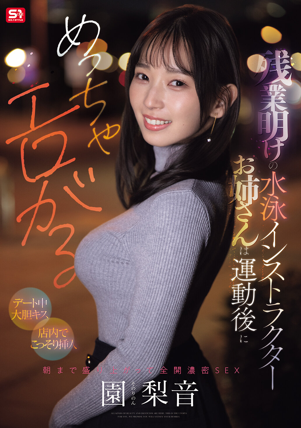 残業明けの水泳インストラクターお姉さんは運動後にめっちゃエロがる 【デート中大胆キス】【店内でこっそり挿入】朝まで盛り上がって全開濃密SEX 園梨音 高画質アイキャッチ画像