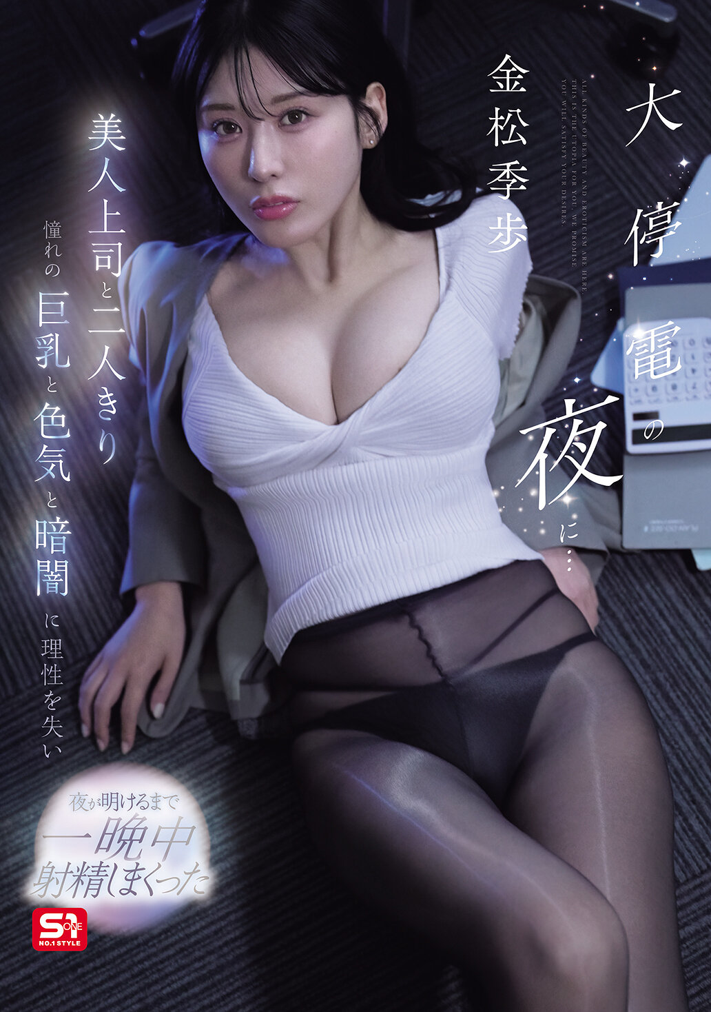 大停電の夜に…美人上司と二人きり 憧れの巨乳と色気と暗闇に理性を失い夜が明けるまで一晩中射精しまくった 金松季歩 高画質アイキャッチ画像