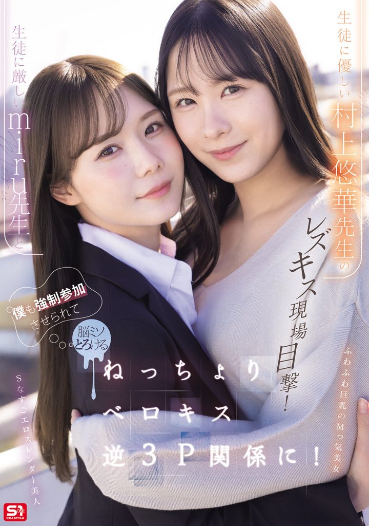 生徒に厳しいmiru先生と生徒に優しい村上悠華先生のレズキス現場目撃！僕も強●参加させられて脳ミソとろける ねっちょりベロキス逆3P関係に！ 高画質アイキャッチ画像
