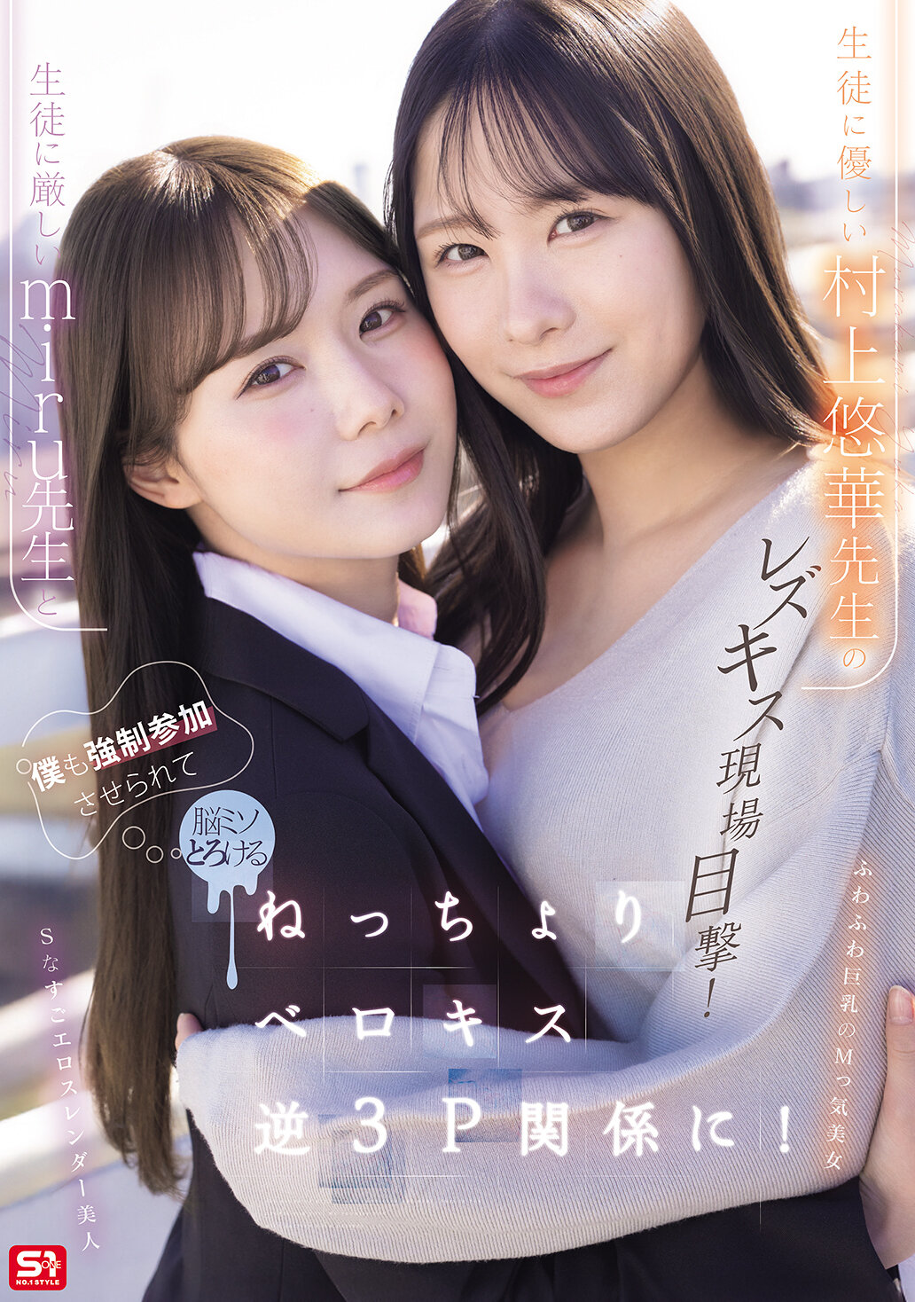 生徒に厳しいmiru先生と生徒に優しい村上悠華先生のレズキス現場目撃！僕も強●参加させられて脳ミソとろける ねっちょりベロキス逆3P関係に！ 高画質アイキャッチ画像