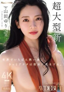 【特典版】世界でいちばん熱い夏、きっとアナタは彼女に恋をする。Madonna超大型新人 山田ゆり 28 歳 AV DEBUT 高画質アイキャッチ画像