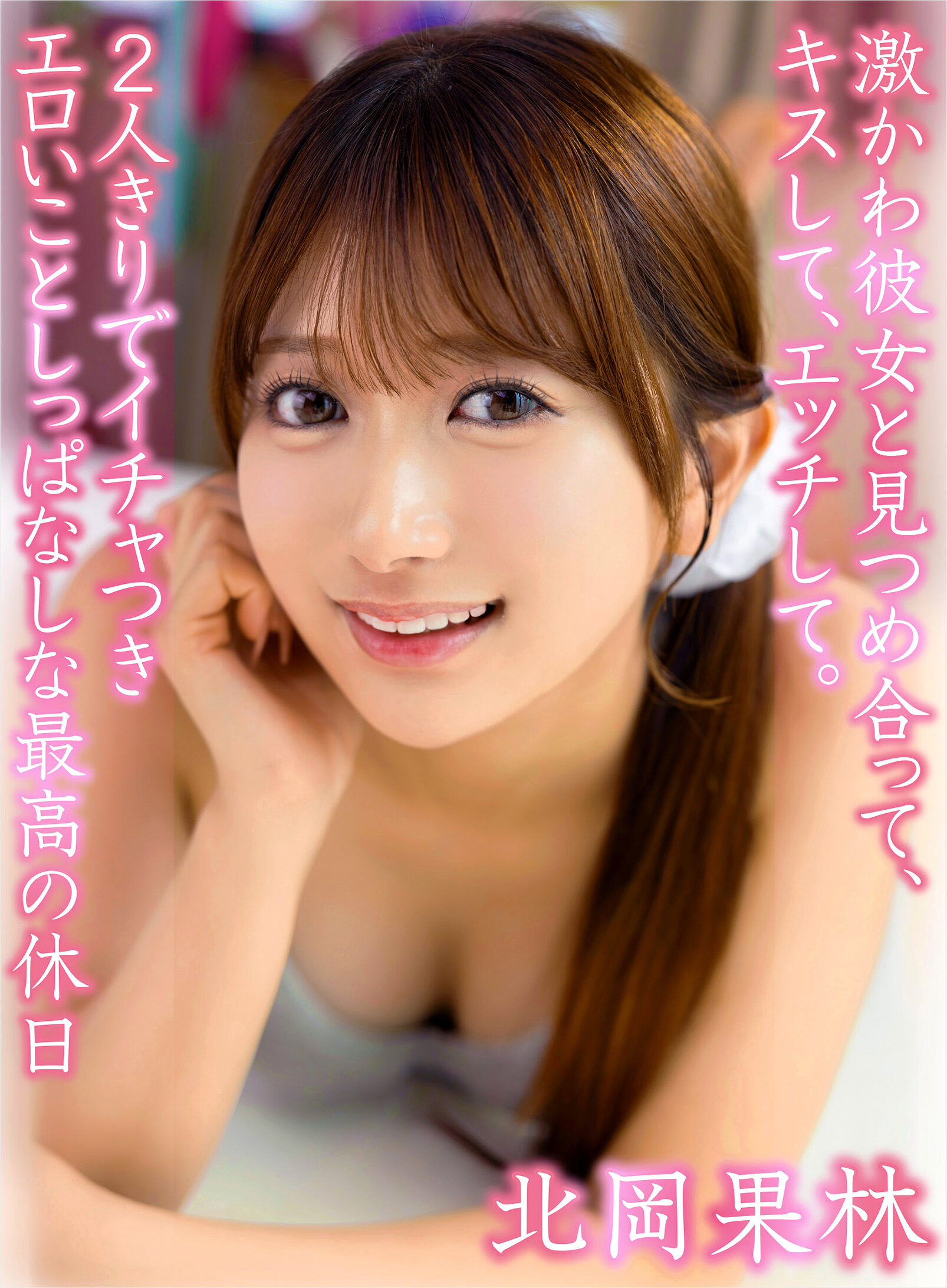 激かわ彼女と見つめ合って、キスして、エッチして。2人きりでイチャつきエロいことしっぱなしな最高の休日 北岡果林 高画質アイキャッチ画像